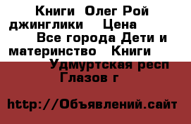 Книги  Олег Рой джинглики  › Цена ­ 350-400 - Все города Дети и материнство » Книги, CD, DVD   . Удмуртская респ.,Глазов г.